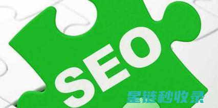 SEO收录秘方：快速提升网站收录效率的秘诀 (seo收录是什么意思?)