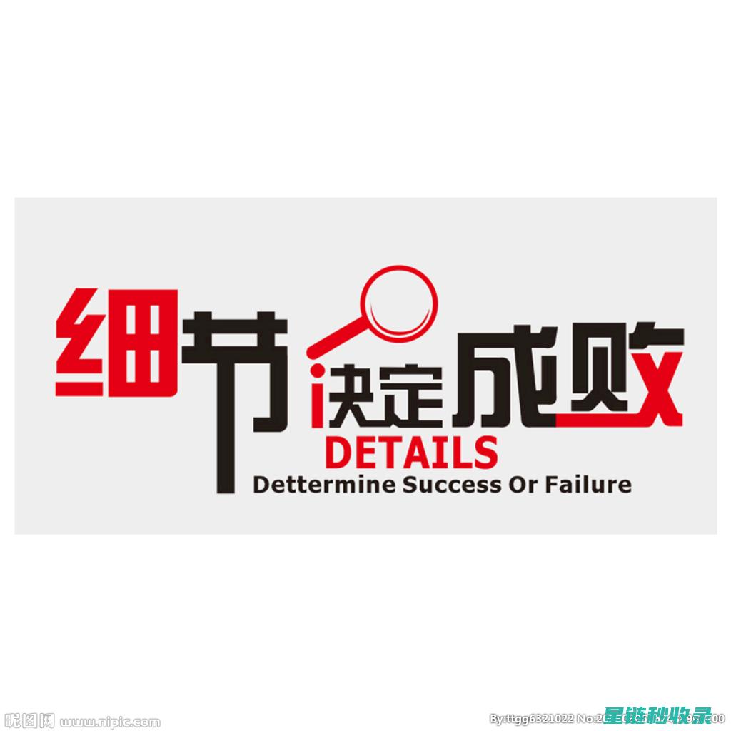 细节决定成败：小改动如何带来大变化 - 提升网站收录量 (细节决定成败的例子)