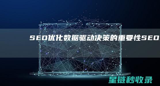 SEO优化：数据驱动决策的重要性 (SEO优化是什么意思)