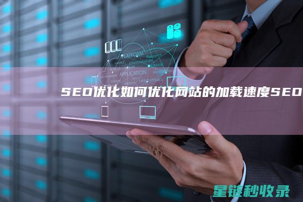 SEO优化：如何优化网站的加载速度 (SEO优化是什么意思)