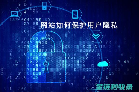 用户隐私保护意识提升：构建安全网络环境 (用户隐私保护政策模板)