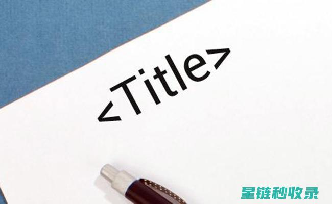优化页面标题的艺术：提升用户体验与搜索引擎排名的秘密武器 (优化页面标题怎么写)