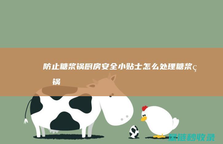 防止糖浆锅：厨房安全小贴士 (怎么处理糖浆的锅)