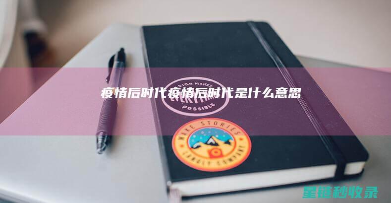 疫情后时代： (疫情后时代是什么意思)