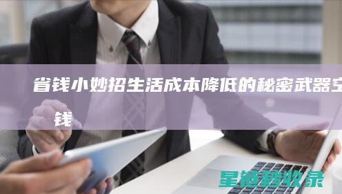 省钱小妙招：生活成本降低的秘密武器 (空调省钱小妙招)