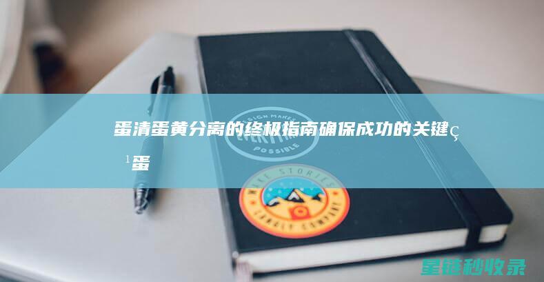 蛋清蛋黄分离的终极指南：确保成功的关键点 (蛋清蛋黄分离机铭泰)