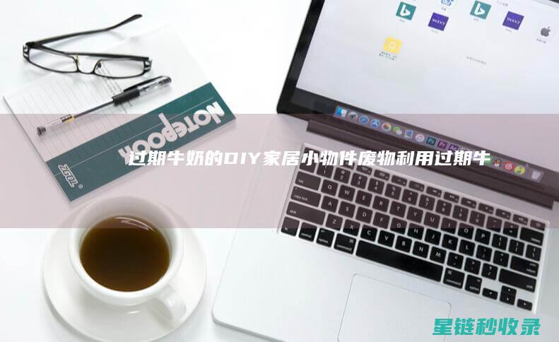 过期牛奶的DIY家居小物件：废物利用 (过期牛奶的多种做法)