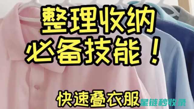 快速叠衣服小窍门，让你的衣物整齐归位 (快速叠衣服小妙招)