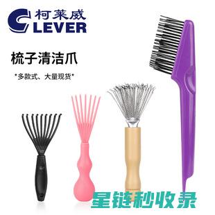 梳子清洁小秘诀：让你的梳子始终保持干净 (梳子清洁小秘方怎么用)
