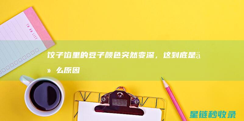 饺子馅里的豆子颜色突然变深，这到底是什么原因？ (饺子馅生豆油味怎么办)