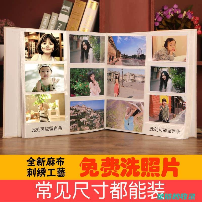 相册里的珍贵记忆：如何妥善保存照片 (珍贵相册图片)