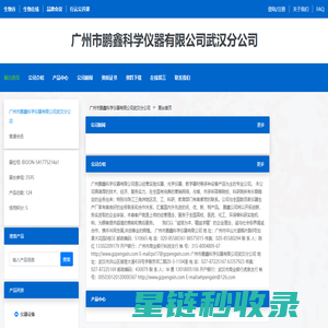 广州市鹏鑫科学仪器有限公司武汉分公司 官方首页 - 生物在线