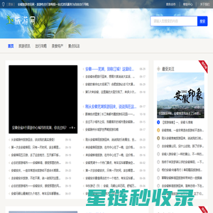 安徽旅游资讯网 - 旅游吃住行游购娱一站式资讯服务为自由出行导航
