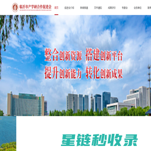 临沂市产学研合作促进会-临沂市产学研合作促进会